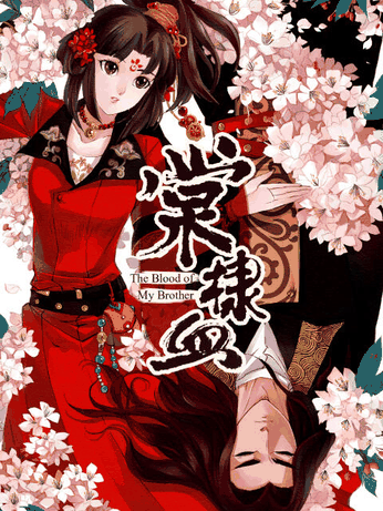 哑奴漫画 棠棣血 沙画配图